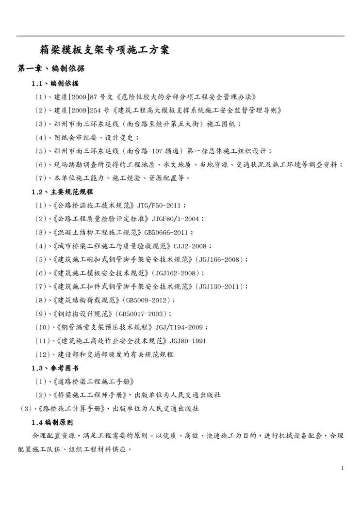 {企业通用培训}箱梁模板支架专项专项施工方案讲义1609152341