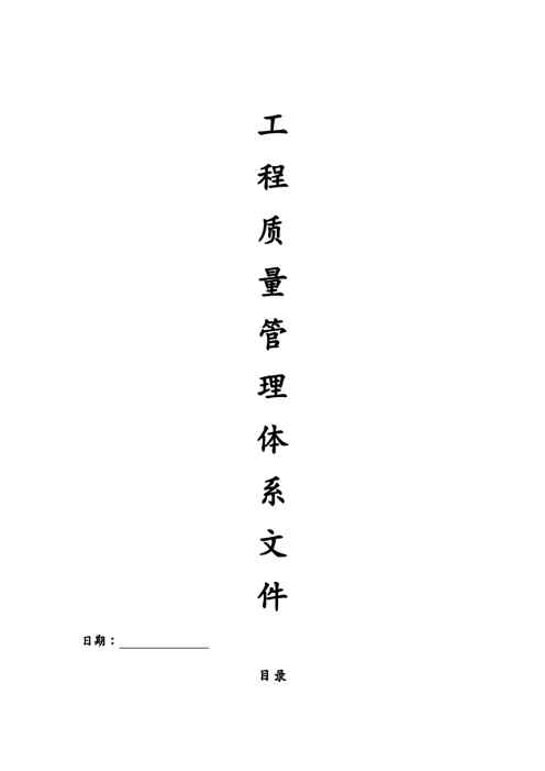 {品质管理质量认证}建筑工程质量管理体系文件1609152220