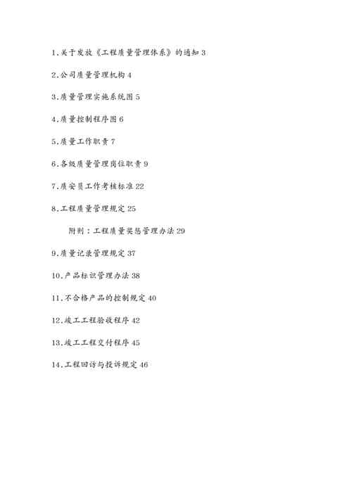 {品质管理质量认证}建筑工程质量管理体系文件1609152220