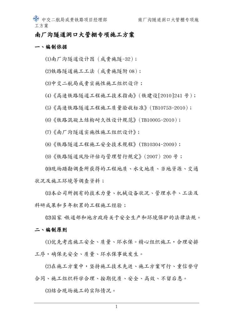 {企业通用培训}隧道洞口大管棚专项施工方案讲义1609152345