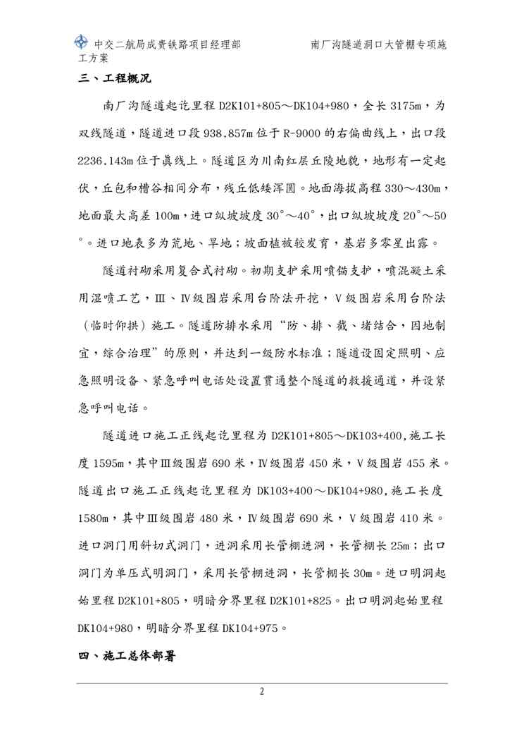 {企业通用培训}隧道洞口大管棚专项施工方案讲义1609152345