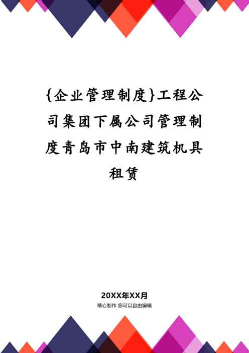{企业管理制度}工程公司集团下属公司管理制度青岛市中南建筑机具租赁