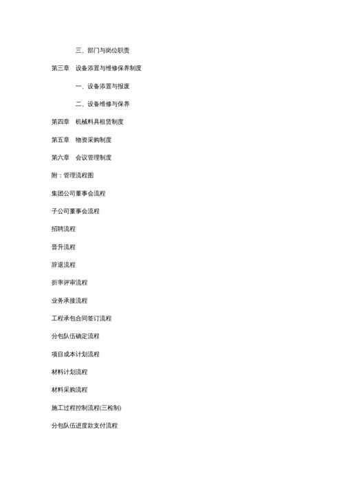 {企业管理制度}工程公司集团下属公司管理制度青岛市中南建筑机具租赁