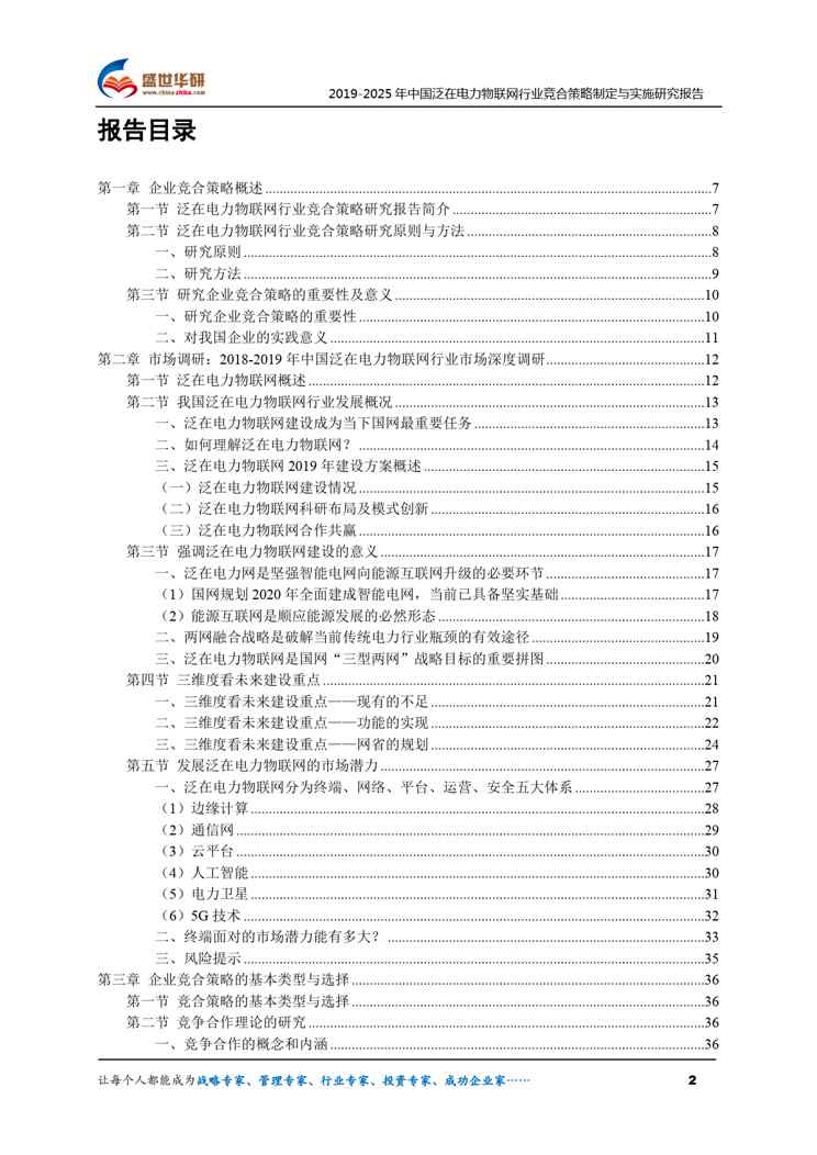 【完整版】2019-2025年中国泛在电力物联网行业竞合策略制定与实施研究报告