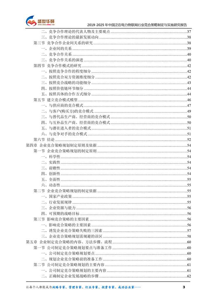 【完整版】2019-2025年中国泛在电力物联网行业竞合策略制定与实施研究报告