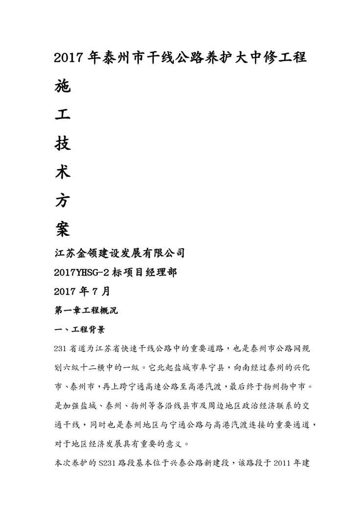 {企业通用培训}干线公路养护大中修工程施工方案讲义1609152369