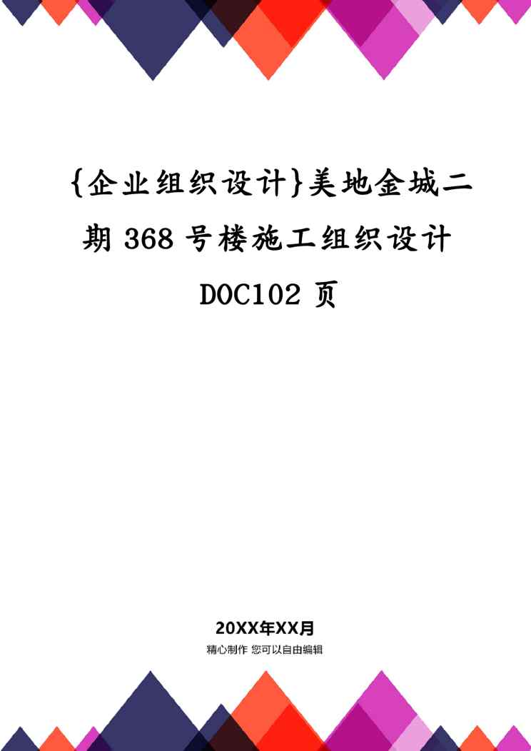 {企业组织设计}美地金城二期368号楼施工组织设计DOC102页