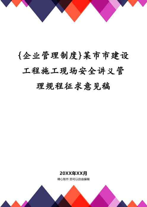 {企业管理制度}某市市建设工程施工现场安全讲义管理规程征求意见稿