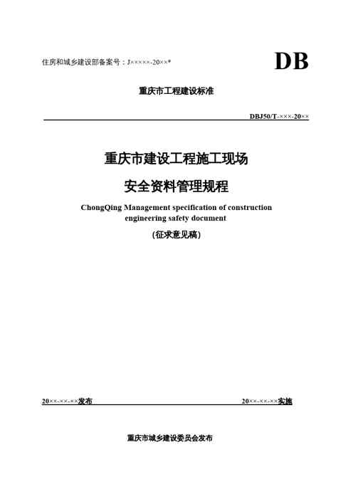 {企业管理制度}某市市建设工程施工现场安全讲义管理规程征求意见稿