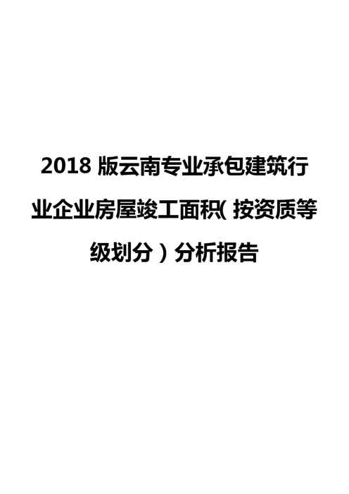 2018版云南专业承包建筑行业企业房屋竣工面积(按资质等级划分)分析报告