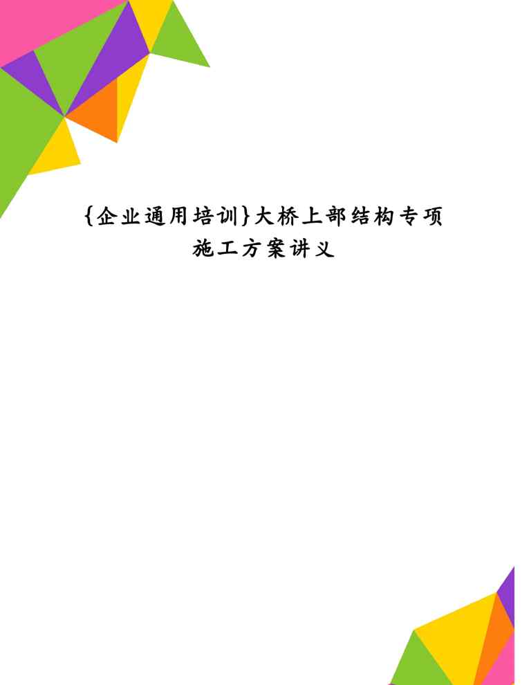 {企业通用培训}大桥上部结构专项施工方案讲义1609152396