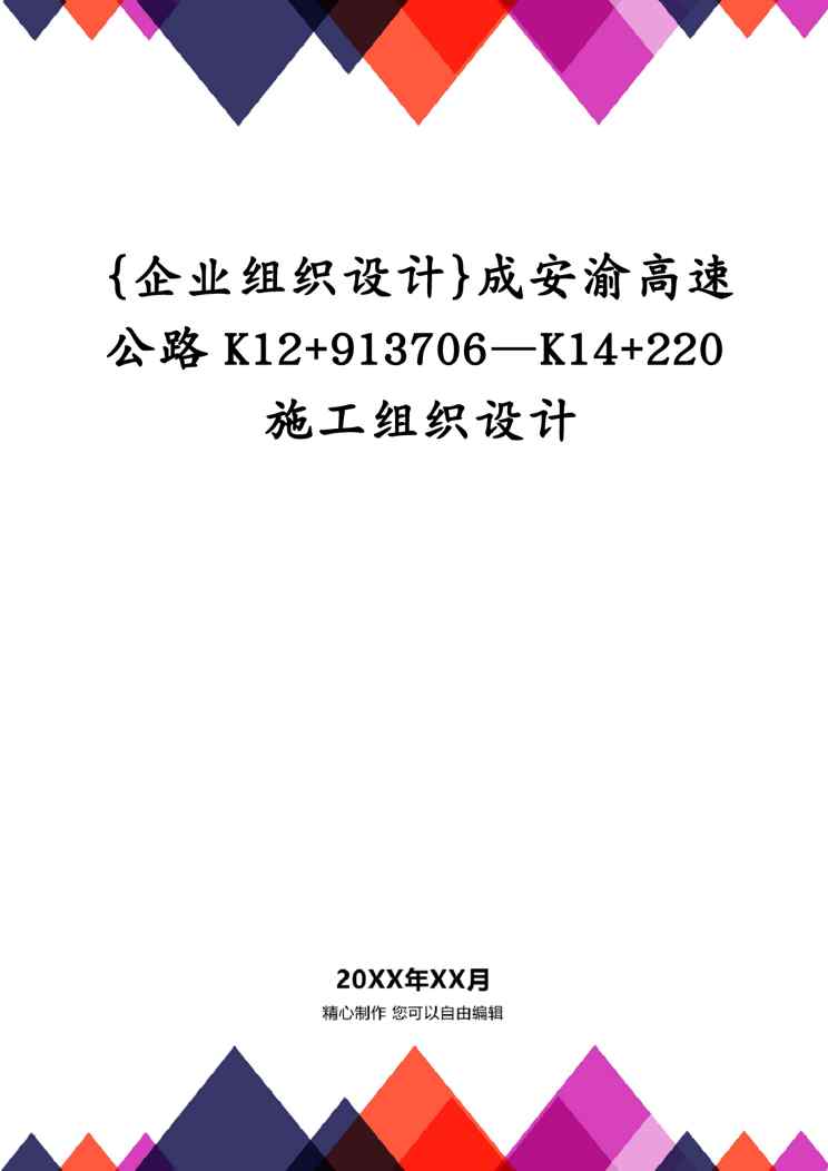 {企业组织设计}成安渝高速公路K12+913706—K14+220施工组织设计