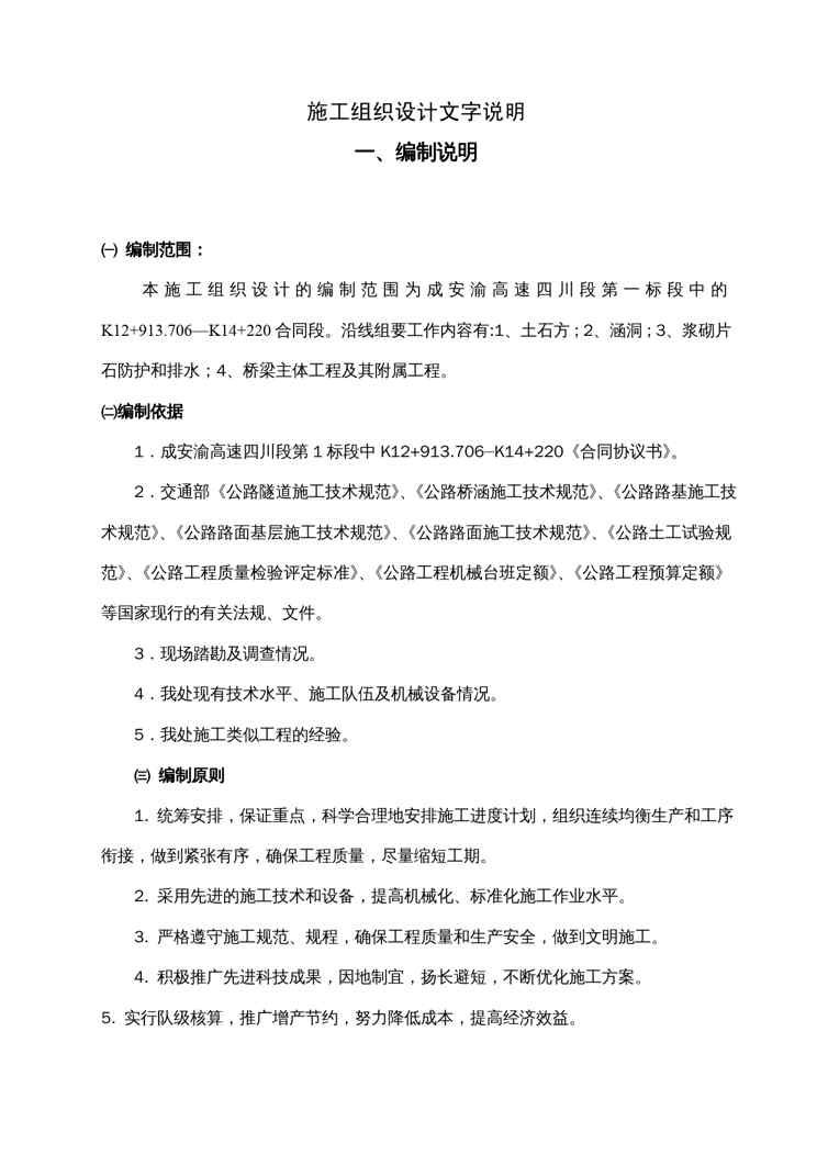 {企业组织设计}成安渝高速公路K12+913706—K14+220施工组织设计