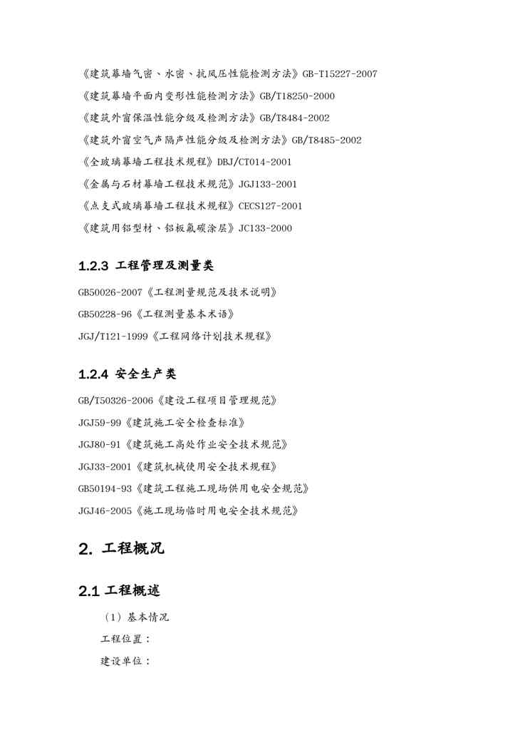 {企业通用培训}玻璃石材幕墙工程专项施工方案讲义1609152344