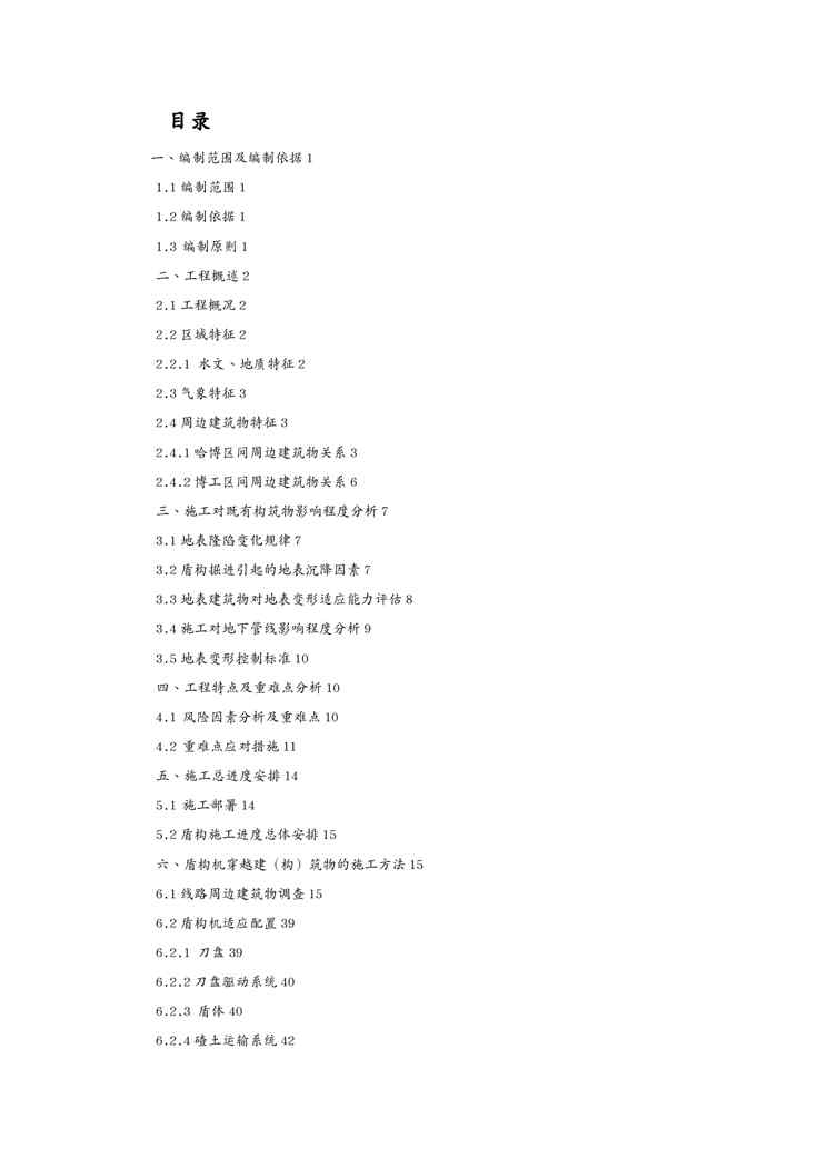 {企业通用培训}标盾构下穿构筑物专项施工方案讲义1609152356