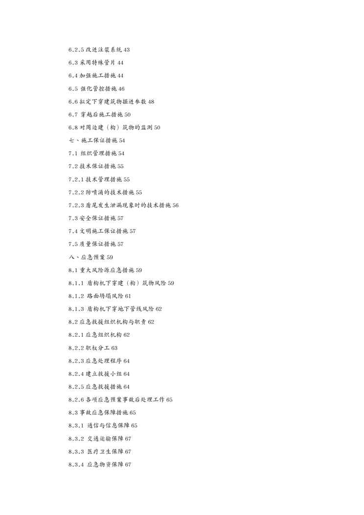 {企业通用培训}标盾构下穿构筑物专项施工方案讲义1609152356