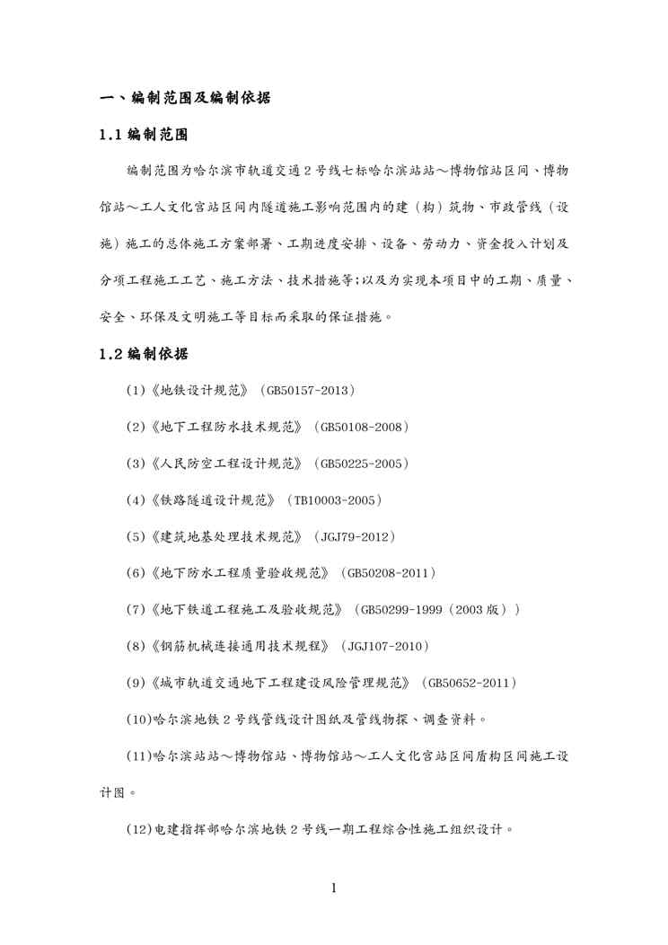 {企业通用培训}标盾构下穿构筑物专项施工方案讲义1609152356