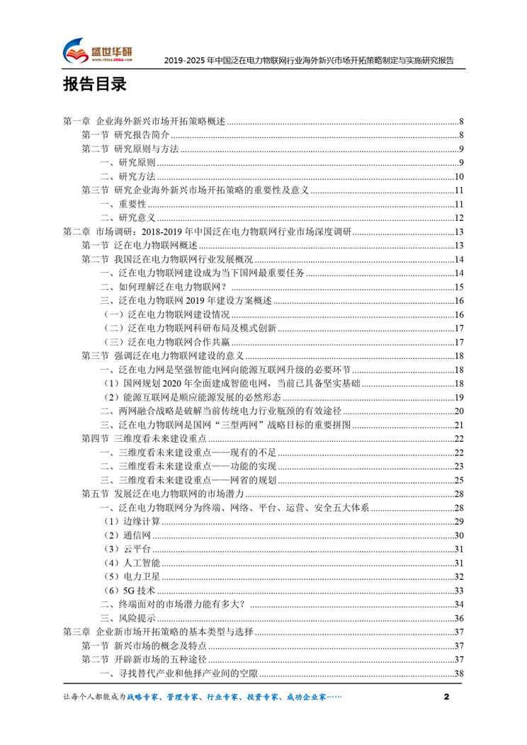 【完整版】2019-2025年中国泛在电力物联网行业海外新兴市场开拓策略制定与实施研究报告