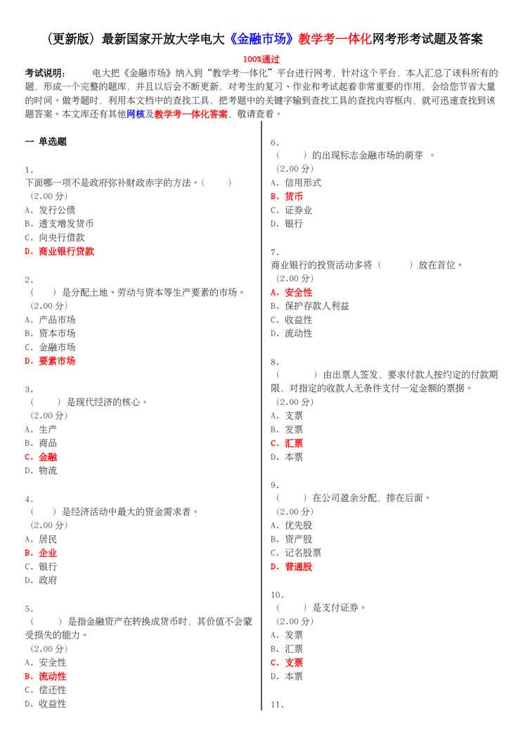(更新版)国家开放大学电大《金融市场》教学考一体化网考形考试题和答案