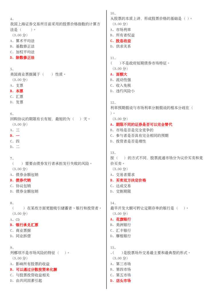 (更新版)国家开放大学电大《金融市场》教学考一体化网考形考试题和答案