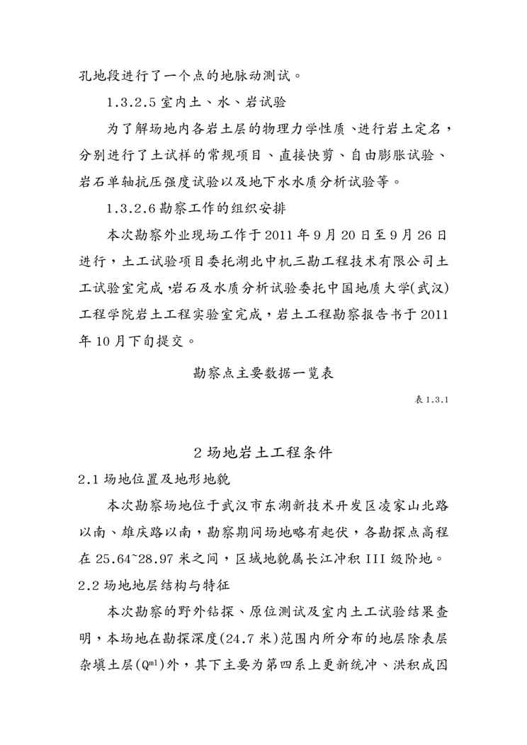 {财务管理投资管理}武汉光谷投资建设公司关山消防站岩土工程勘察报告书