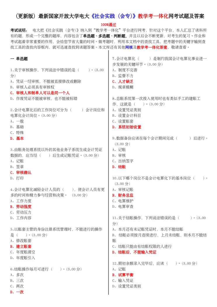 (更新版)国家开放大学电大《社会实践(会专)》教学考一体化网考试题和答案