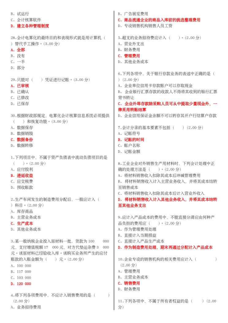 (更新版)国家开放大学电大《社会实践(会专)》教学考一体化网考试题和答案