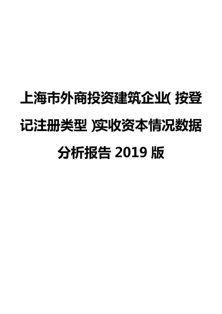 上海市外商投资建筑企业(按登记注册类型)实收资本情况数据分析报告2019版