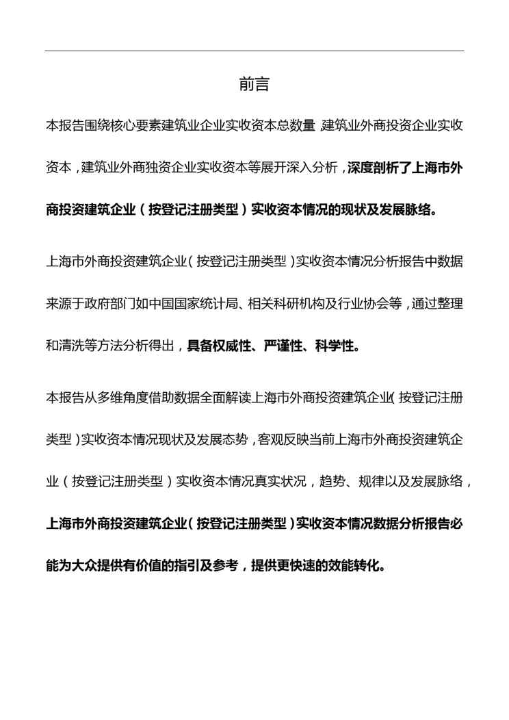 上海市外商投资建筑企业(按登记注册类型)实收资本情况数据分析报告2019版
