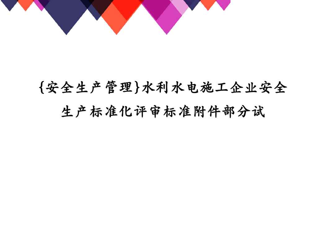 {安全生产管理}水利水电施工企业安全生产标准化评审标准附件部分试
