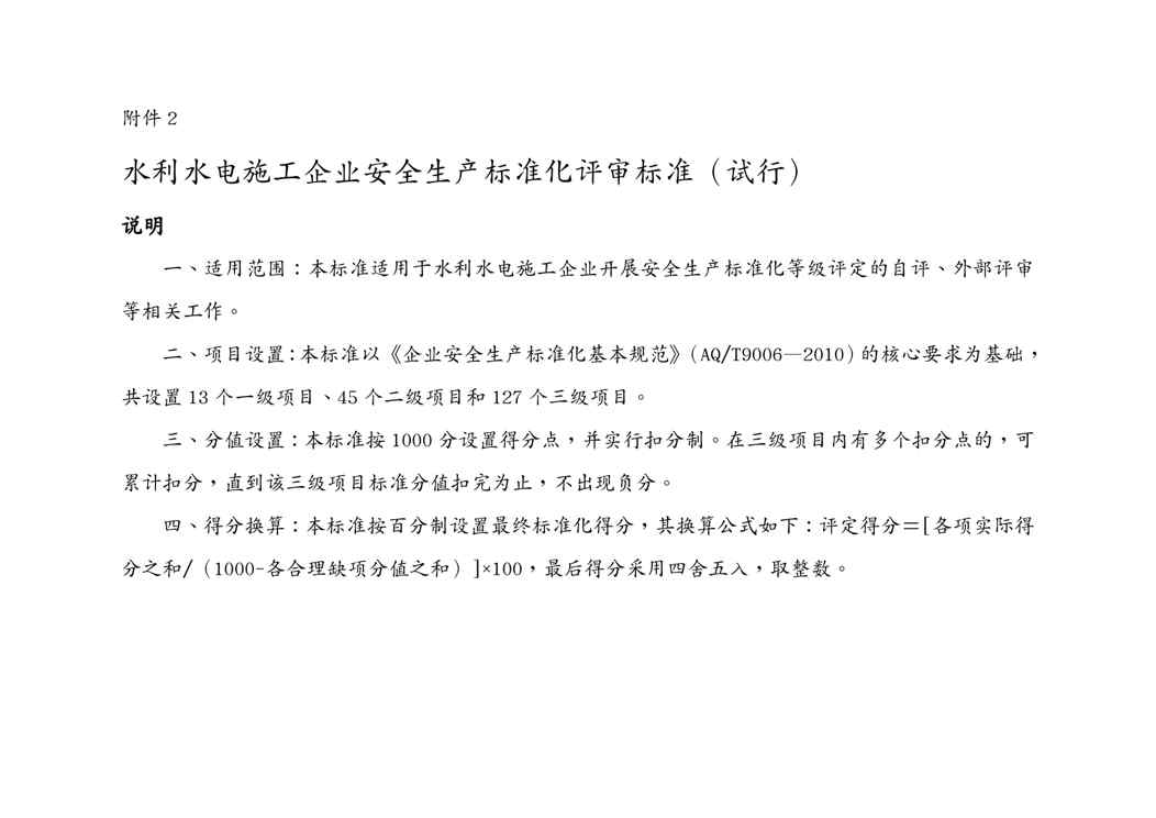 {安全生产管理}水利水电施工企业安全生产标准化评审标准附件部分试