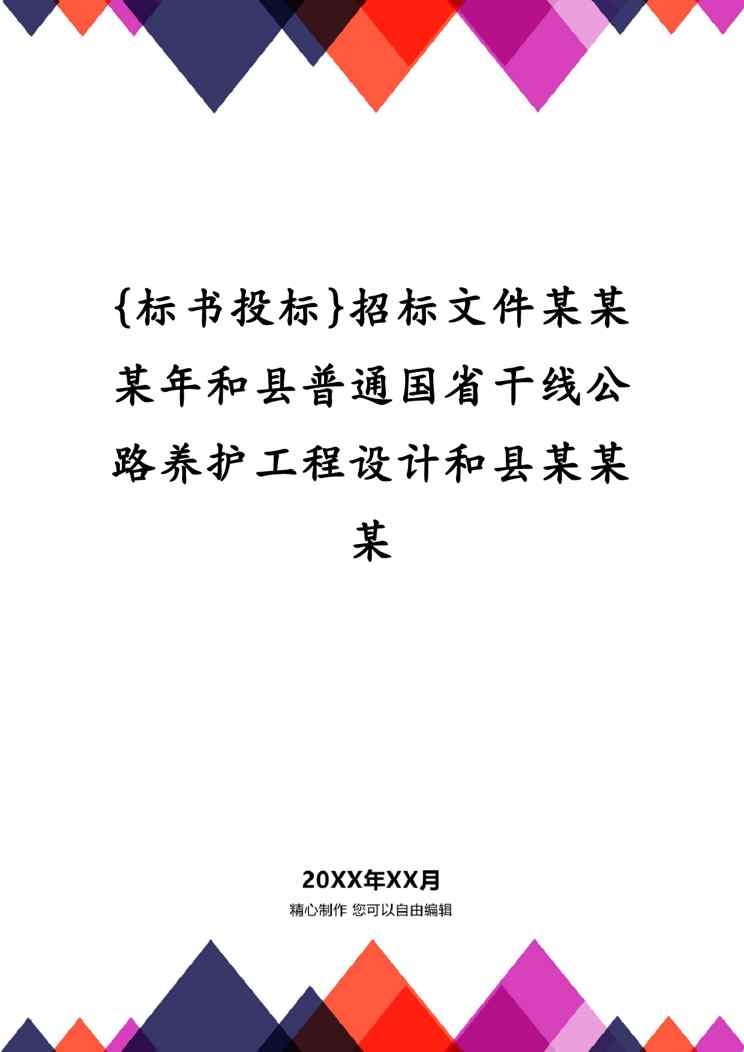 {标书投标}招标文件某某某年和县普通国省干线公路养护工程设计和县某某某