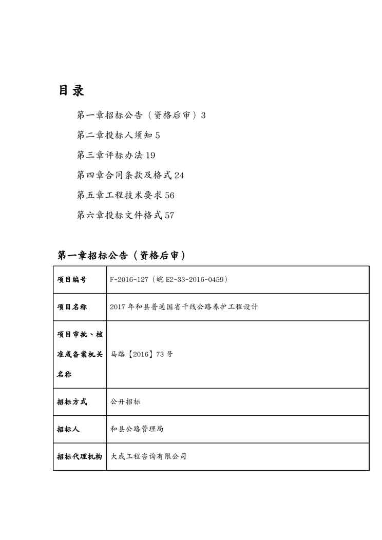 {标书投标}招标文件某某某年和县普通国省干线公路养护工程设计和县某某某