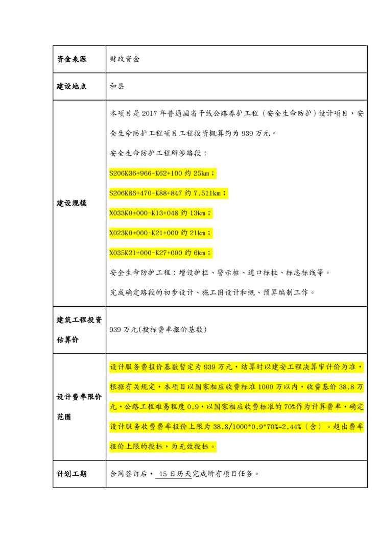 {标书投标}招标文件某某某年和县普通国省干线公路养护工程设计和县某某某