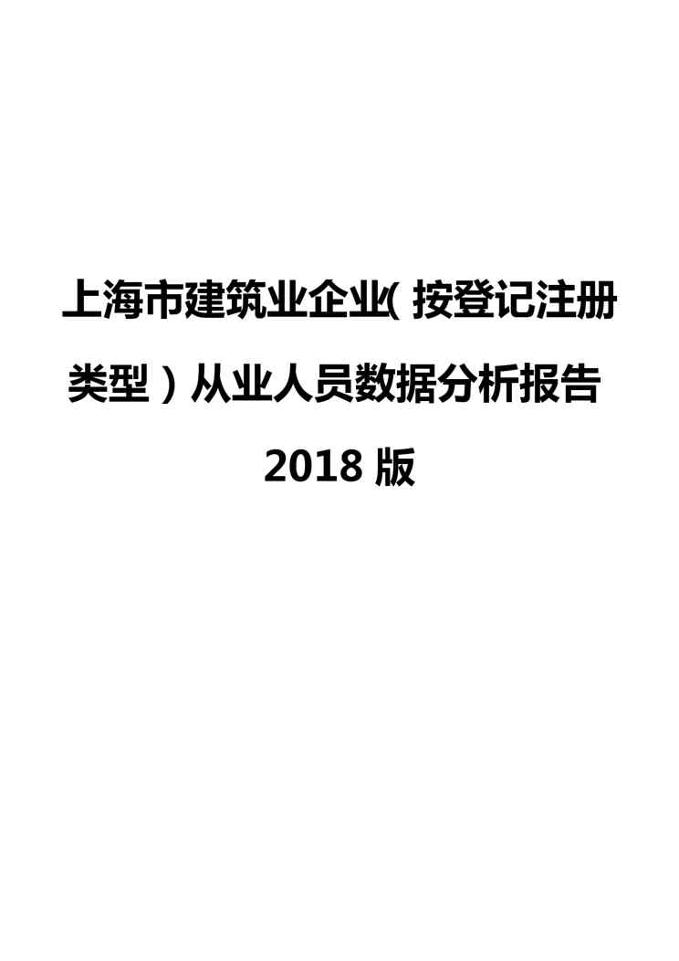 上海市建筑业企业(按登记注册类型)从业人员数据分析报告2018版