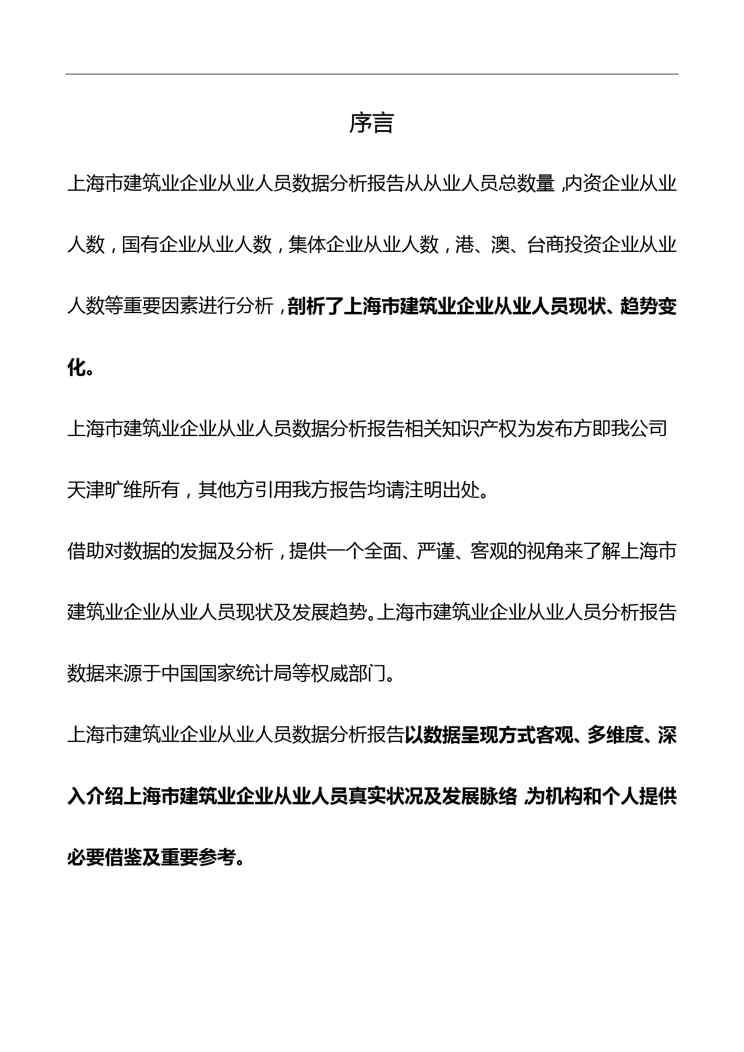 上海市建筑业企业(按登记注册类型)从业人员数据分析报告2018版