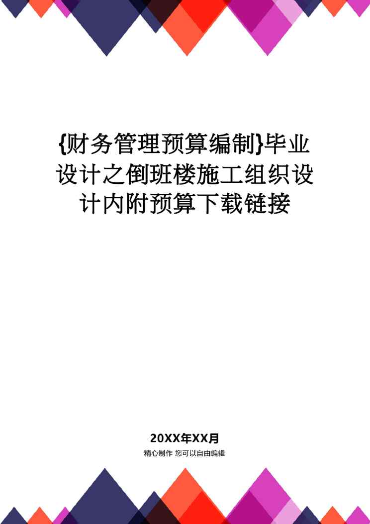 【财务管理预算编制 】毕业设计之倒班楼施工组织设计内附预算下载链接