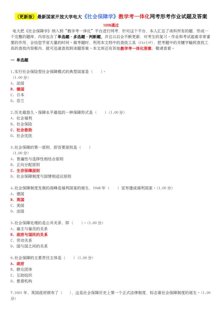 (更新版)国家开放大学电大《社会保障学》教学考一体化网考形考作业试题和答案