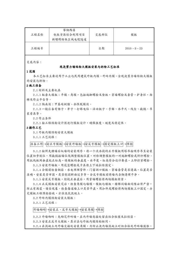 (技术规范标准)现浇剪力墙结构大模板安装与拆除工艺标准(技术交底)