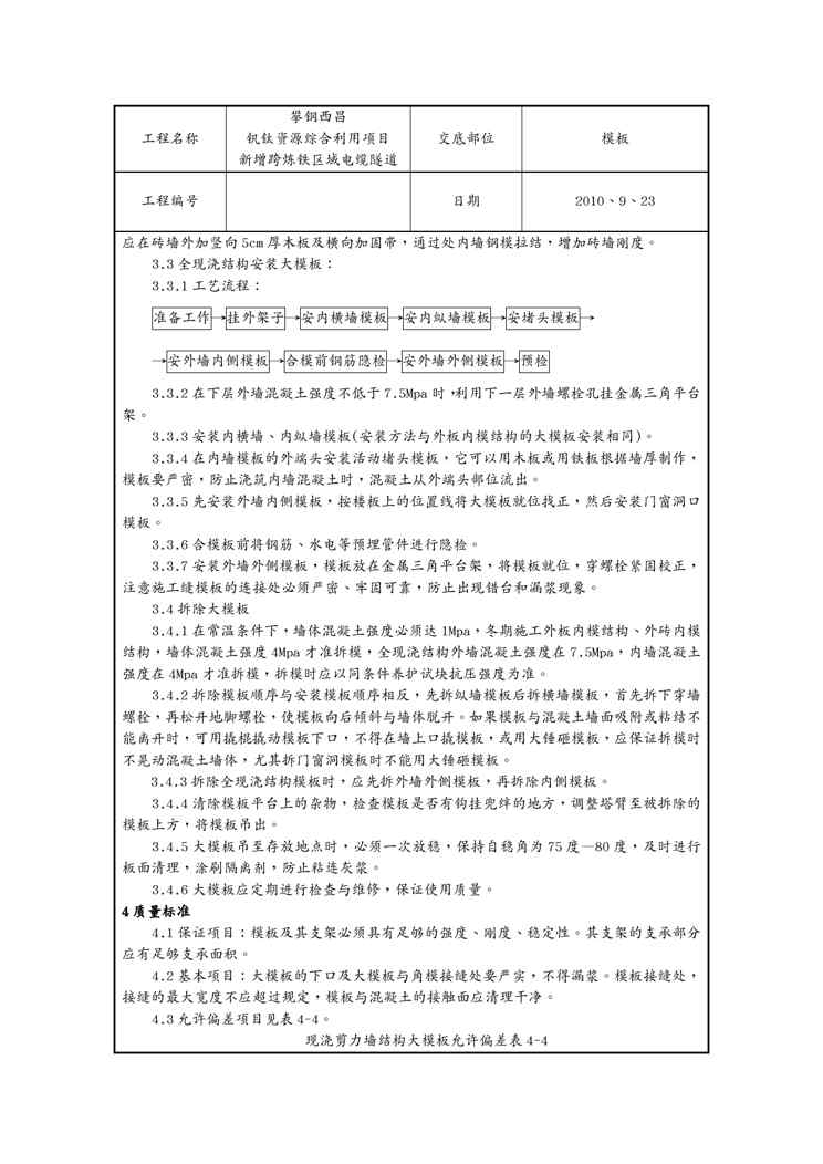 (技术规范标准)现浇剪力墙结构大模板安装与拆除工艺标准(技术交底)