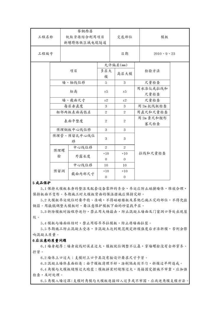 (技术规范标准)现浇剪力墙结构大模板安装与拆除工艺标准(技术交底)