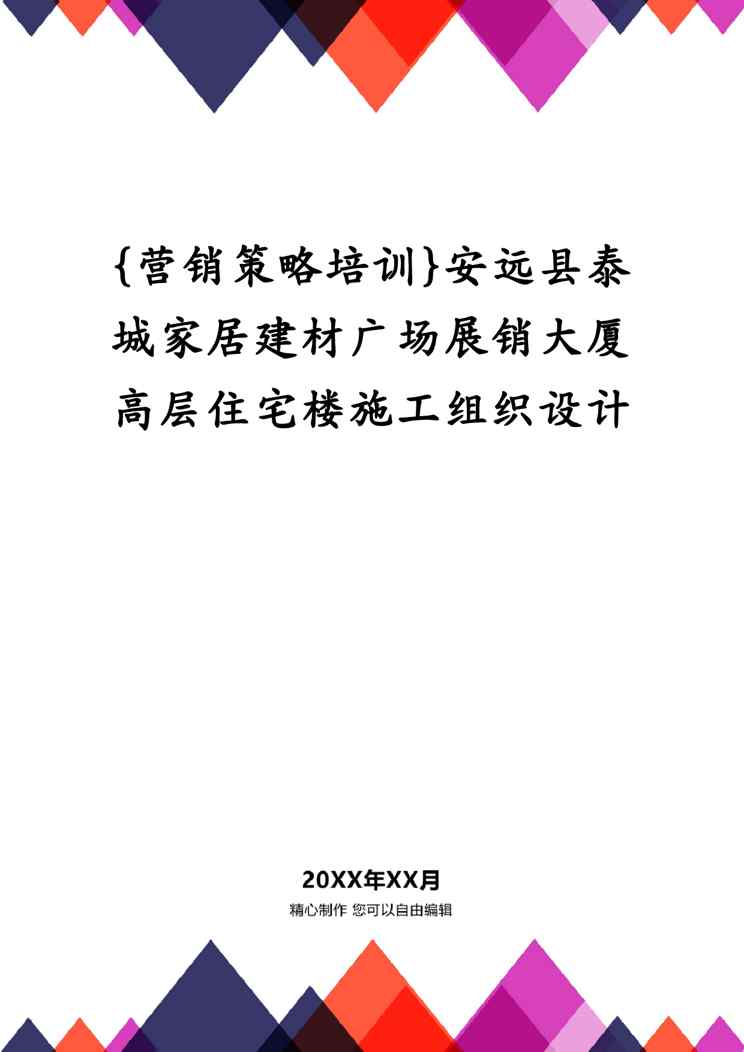 {营销策略培训}安远县泰城家居建材广场展销大厦高层住宅楼施工组织设计