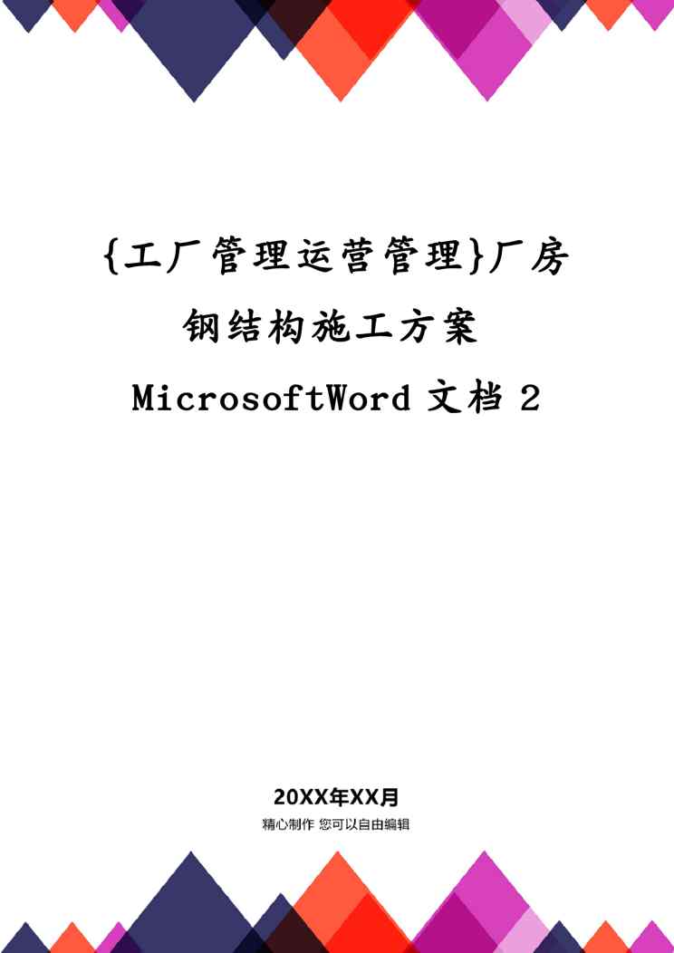 {工厂管理运营管理}厂房钢结构施工方案MicrosoftWord2