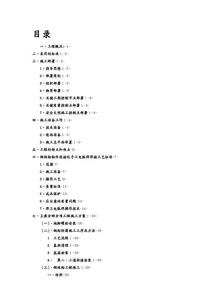 {工厂管理运营管理}厂房钢结构施工方案MicrosoftWord2