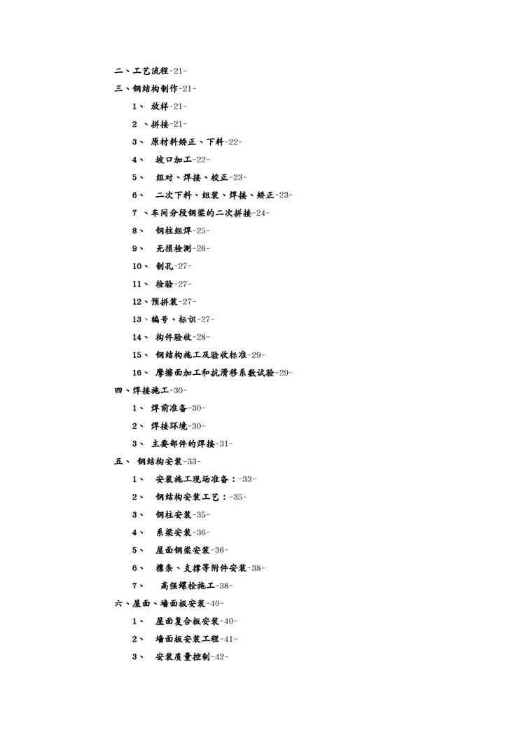 {工厂管理运营管理}厂房钢结构施工方案MicrosoftWord2