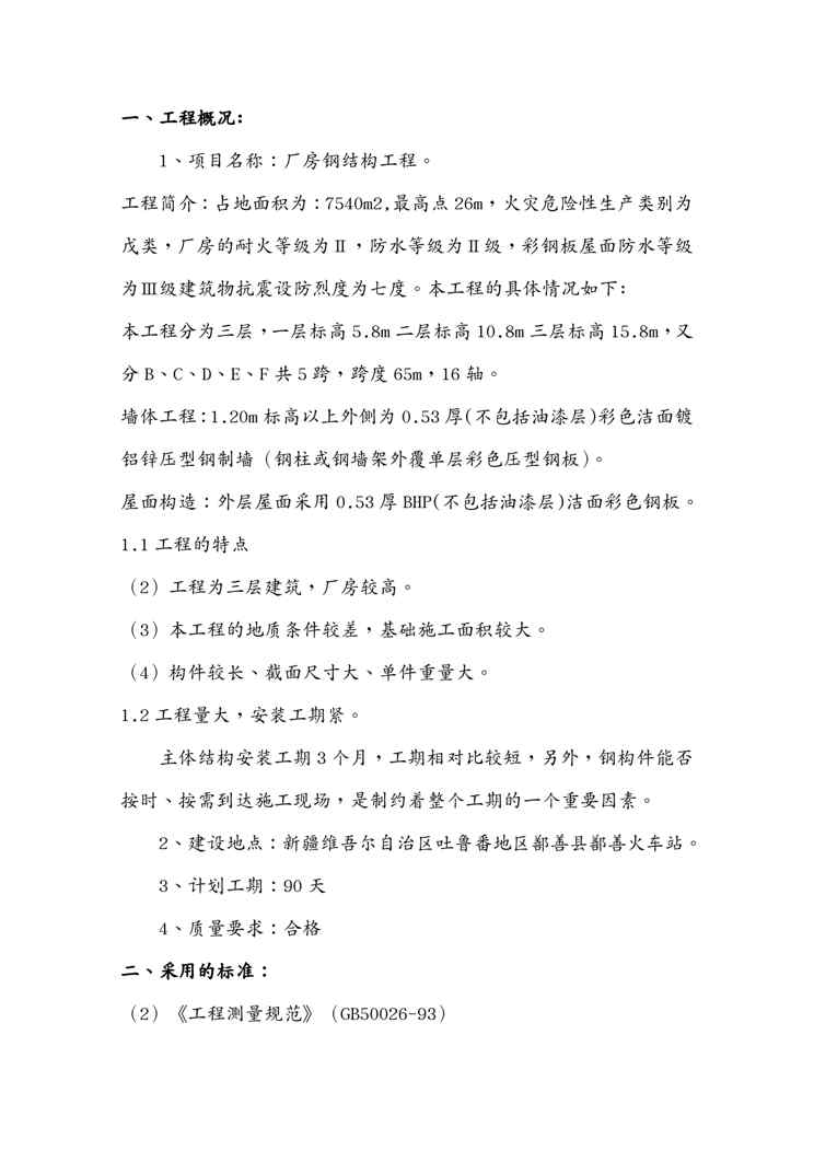 {工厂管理运营管理}厂房钢结构施工方案MicrosoftWord2