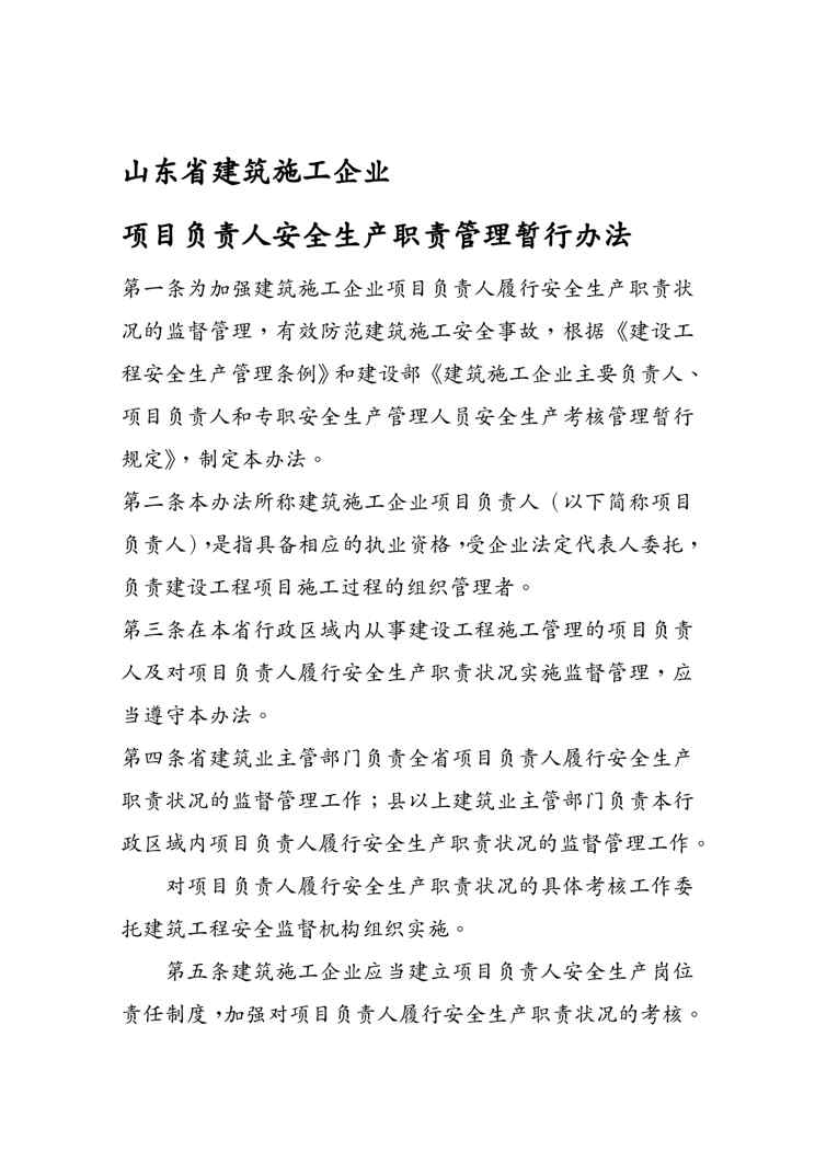 {安全生产管理}某某建筑施工企业项目负责人安全生产职责管理暂行办
