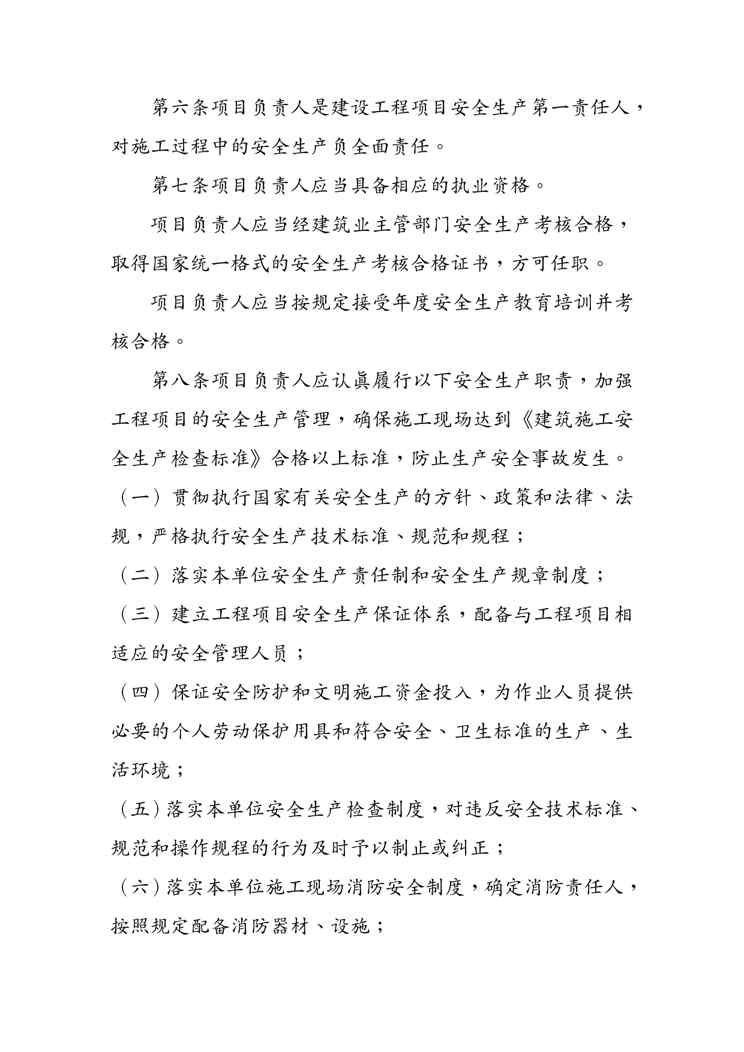 {安全生产管理}某某建筑施工企业项目负责人安全生产职责管理暂行办