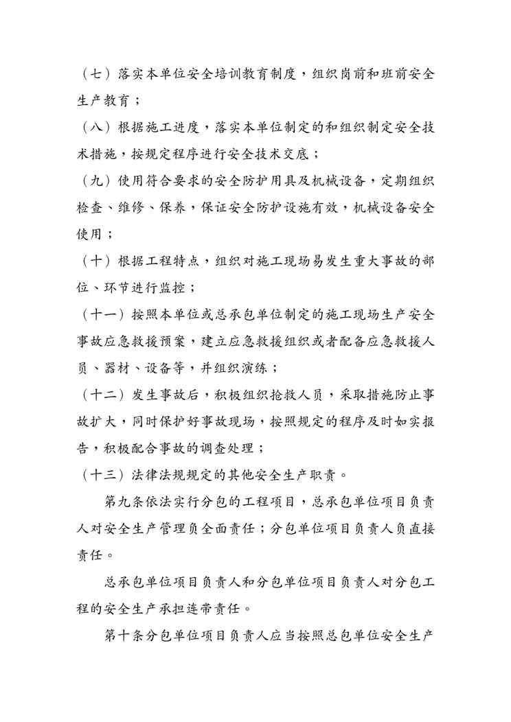 {安全生产管理}某某建筑施工企业项目负责人安全生产职责管理暂行办