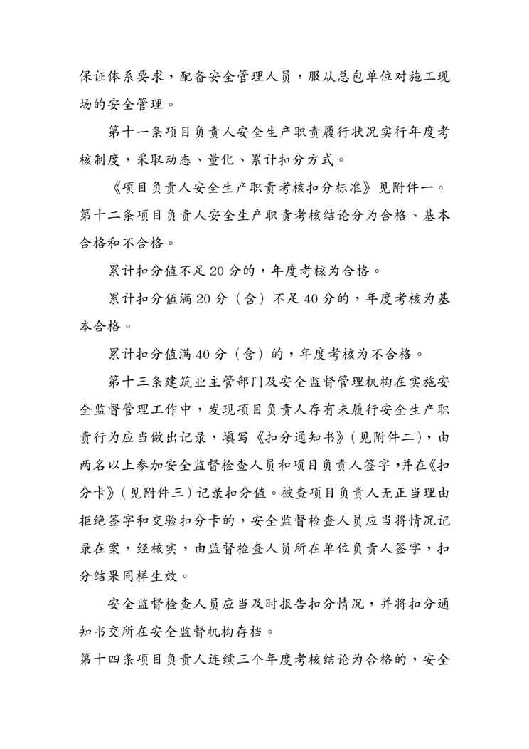 {安全生产管理}某某建筑施工企业项目负责人安全生产职责管理暂行办